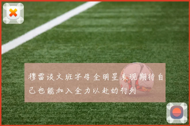 穆雷谈文班字母全明星表现期待自己也能加入全力以赴的行列