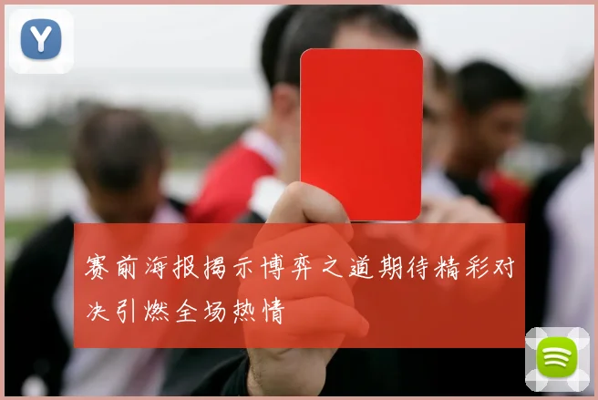 赛前海报揭示博弈之道期待精彩对决引燃全场热情