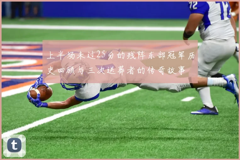 上半场未过25分的残阵东部冠军历史回顾与三次送葬者的传奇故事