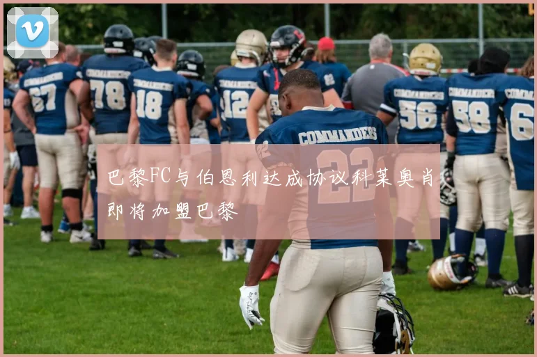 巴黎FC与伯恩利达成协议科莱奥肖即将加盟巴黎