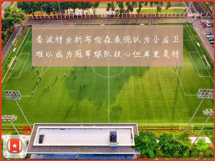 香波特分析布伦森表现认为小后卫难以成为冠军球队核心但库里是特例
